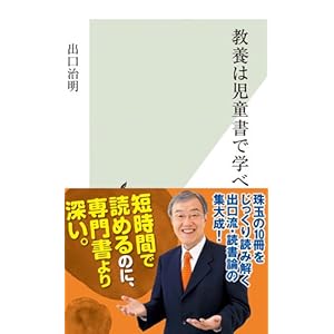 教養は児童書で学べ (光文社新書)