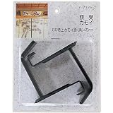 山口安製作所額受カモイBS特上カモイ掛(黒)45mm2個入Y-7126-2