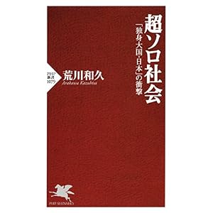 超ソロ社会 「独身大国・日本」の衝撃 (PHP新書) 超ソロ社会 「独身大国・日本」の衝撃 (PHP新書)