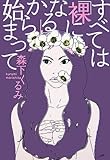 すべては「裸になる」から始まって