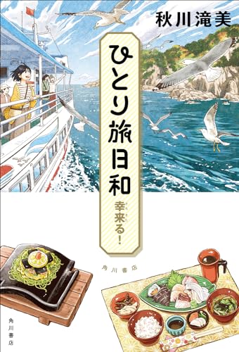 秋川滝美:ひとり旅日和 幸来る!