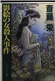 影絵の女殺人事件 (ケイブンシャ文庫 さ 1-43)