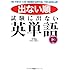 試験に出ない英単語