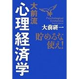 大前流心理経済学 貯めるな使え!