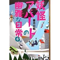 妖怪アパートの幽雅な日常 6 (YA!ENTERTAINMENT)