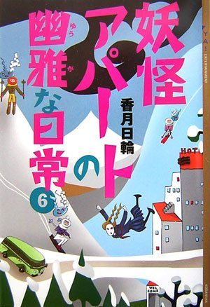 妖怪アパートの幽雅な日常 6 (YA!ENTERTAINMENT)