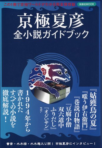 京極夏彦全小説ガイドブック