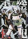 天空侵犯(13) (KCデラックス)