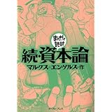 続・資本論 (まんがで読破)
