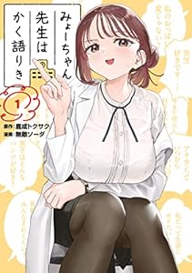 みょーちゃん先生はかく語りき（１） (ヤングマガジンコミックス)