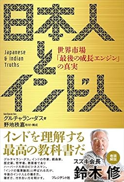 日本人とインド人――世界市場「最後の成長エンジン」の真実