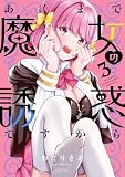 あくまで魔女の誘惑ですから (3) (バンブーコミックス)