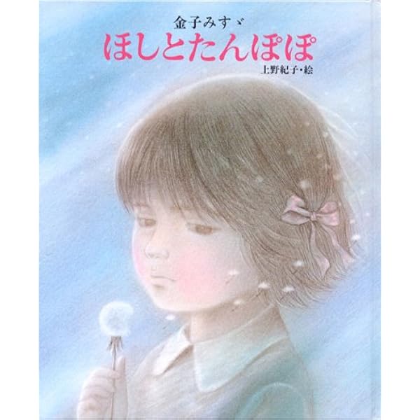 ほしとたんぽぽ 金子 みすゞ 上野 紀子 本 通販 Amazon ほしとたんぽぽ 金子 みすゞ 上野 紀子 本 通販 Amazon