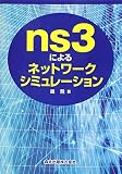 ns3によるネットワークシミュレーション