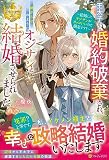 王太子から婚約破棄され、嫌がらせのようにオジサンと結婚させられました: ~結婚したオジサンがカッコいいので満足です!~ (レジーナブックス)