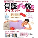 寝るだけで下半身からやせる! 骨盤に効く枕でダイエット (TJMOOK) (TJ MOOK)