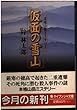 仮面の雪山 (ケイブンシャ文庫)