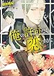 俺の許可なく恋するな【SS付き電子限定版】 (キャラ文庫)