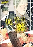 俺の許可なく恋するな【SS付き電子限定版】 (キャラ文庫)