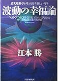 波動の幸福論―最先端科学が生み出す新しい哲学