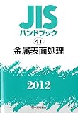 JISハンドブック 2012-41