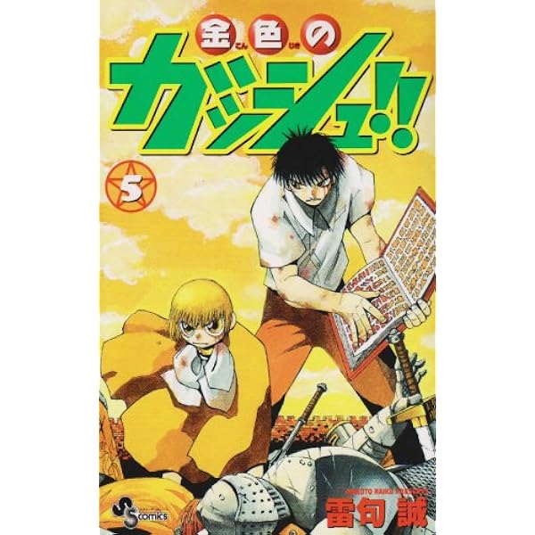 金色のガッシュ!! 5 (少年サンデーコミックス) | 雷句 誠 |本