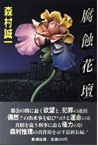 腐蝕花壇