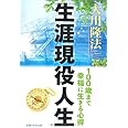 生涯現役人生―100歳まで幸福に生きる心得 (OR books)