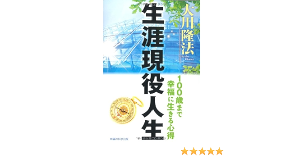 生涯現役人生 100歳まで幸福に生きる心得 Or Books 大川 隆法 本 通販 Amazon