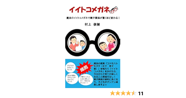 Amazon Co Jp イイトコメガネ Iitokomegane Ebook 村上 俊樹 本