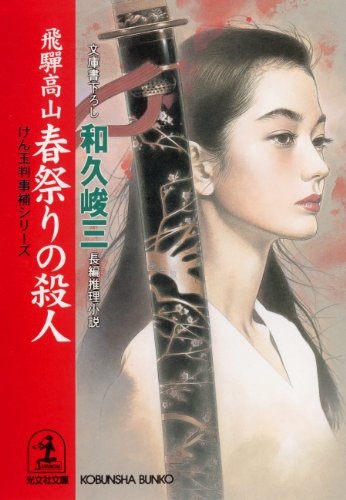 和久峻三:飛騨高山 春祭りの殺人―けん玉判事補シリーズ (光文社文庫)