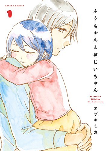 ふうちゃんとおじいちゃん ： 1 (アクションコミックス)