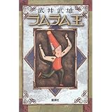 ラムラム王