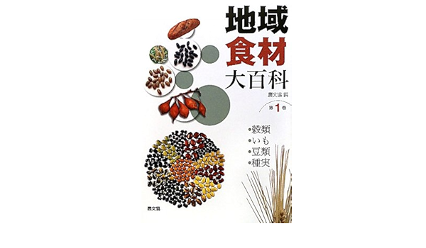 地域食材大百科 第1巻 穀類 いも 豆類 種実 農山漁村文化協会 農文協 本 通販 Amazon