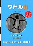 ワドル!!―よちよちあるき (しかけえほん)