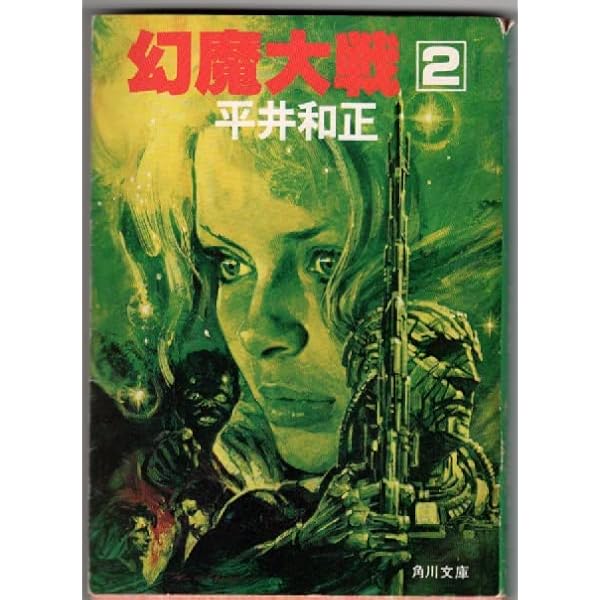 Amazon.co.jp: 平井和正全集 47 : 平井 和正: 本