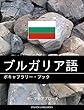 ブルガリア語のボキャブラリー・ブック: テーマ別アプローチ