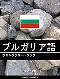 ブルガリア語のボキャブラリー・ブック: テーマ別アプローチ