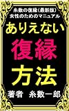 ありえない復縁方法