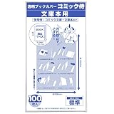 【日本製】コミック侍 透明ブックカバー【文庫サイズ】100枚 文庫本用