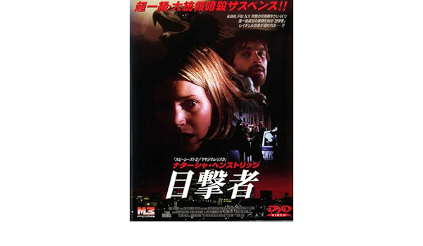 Amazon Co Jp 目撃者 レンタル落ち Dvd ブルーレイ ナターシャ ヘンストリッジ ジョナサン シェック ローレン ハットン マイケル フィリポウィッチ デヴィッド マキルレース ケイト グリーンハウス グレーム クリフォード