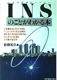 INSのことがわかる本