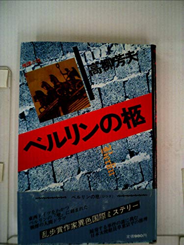 ベルリンの柩 (1981年)