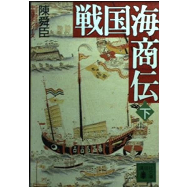 陳舜臣全集　全27巻セット 中国の歴史シリーズ 近・現代篇 全2冊合本版』（陳 舜臣）｜講談社