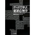 ケースで学ぶ犯罪心理学