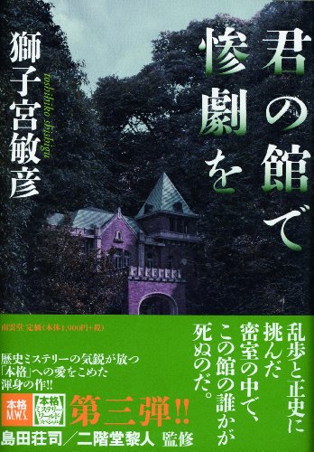 獅子宮敏彦:君の館で惨劇を (本格M.W.S.)
