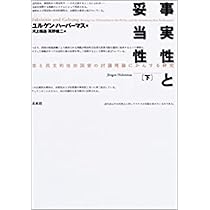 コミュニケイション的行為の理論 中 | ハーバーマス,J.(ユルゲン