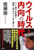 ウイルスと内向の時代 コロナ後の大転換を国家と個人はどう生き残るか