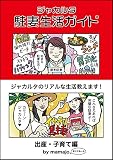 ジャカルタ駐妻生活ガイド 出産・子育て編 ジャカルタ駐妻生活ガイド 出産・子育て編