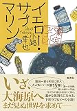 イエロー・サブマリン 東京バンドワゴン